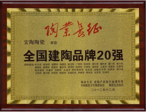 宏陶陶瓷“全國(guó)建陶品牌20強(qiáng)”獎(jiǎng)牌.jpg