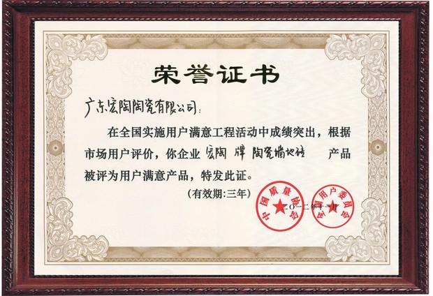 圖6、宏陶陶瓷全國用戶滿意產(chǎn)品證書