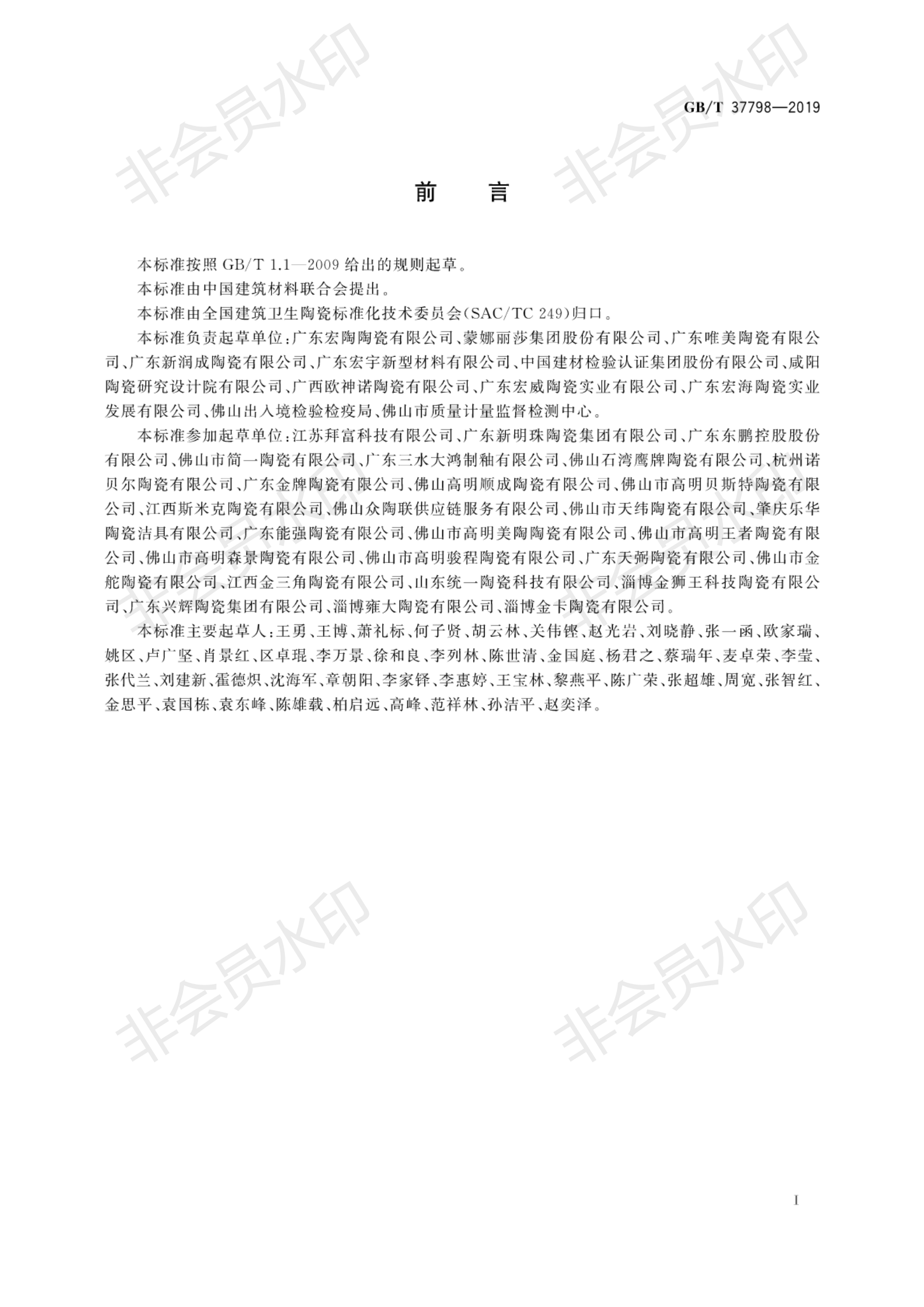 T 37798-2019 陶瓷磚防滑性等級評價_03