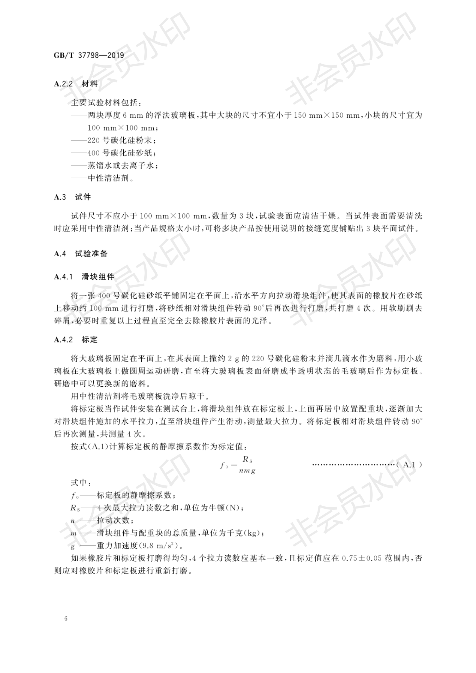 GB∕T 37798-2019 陶瓷磚防滑性等級評價_09