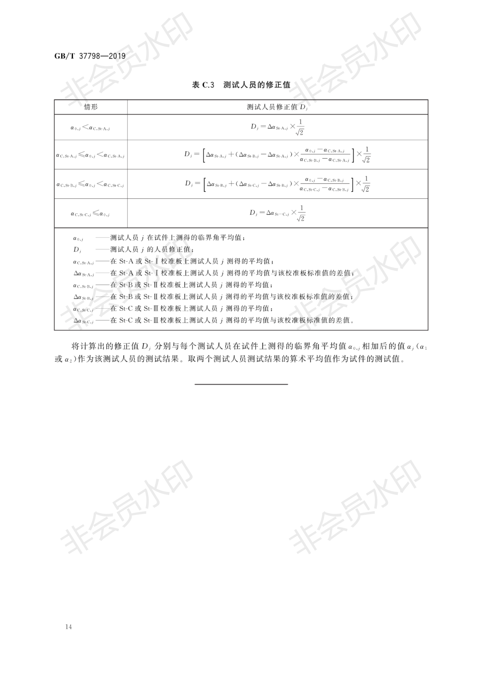 GB∕T 37798-2019 陶瓷磚防滑性等級評價_17