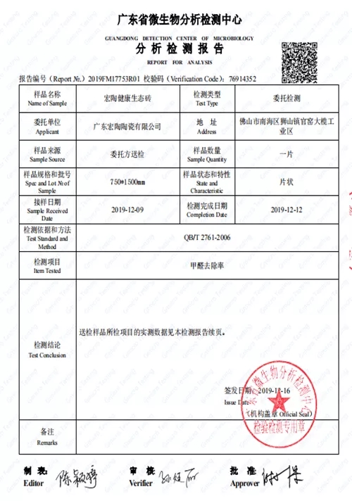 宏陶健康凈界磚檢測(cè)報(bào)告