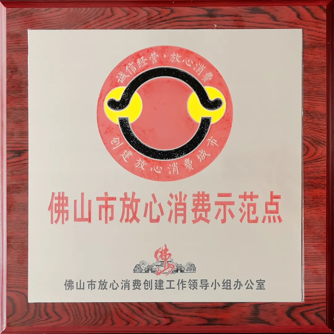 佛山放心消費示范點圖