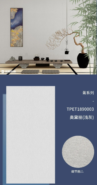 菁系列TPET1890003奧黛麗(淺灰)質(zhì)感磚