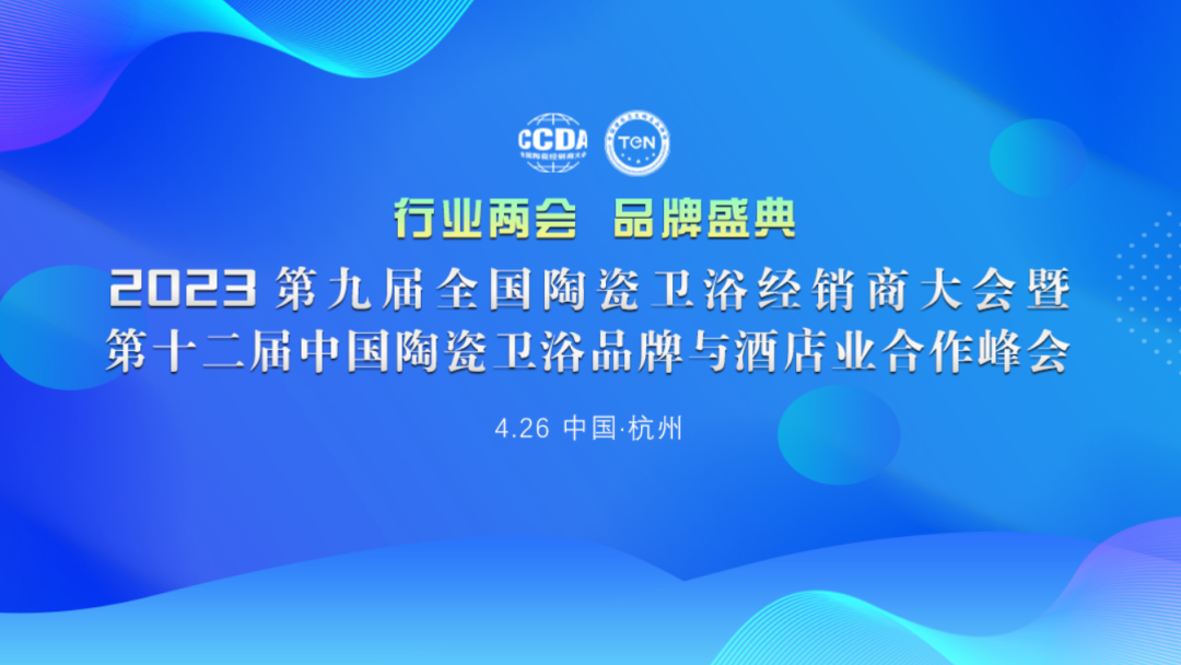 2023第九屆全國陶瓷衛(wèi)浴經銷商大會暨第十二屆中國陶瓷衛(wèi)浴品牌與酒店業(yè)合作峰會